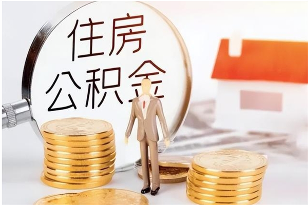 西宁封存多年的公积金如何取出来（公积金封存好多年了,怎么提取）