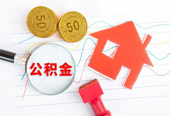 西宁离职了住房公积金怎么取出来（离职了,住房公积金怎么取出来）