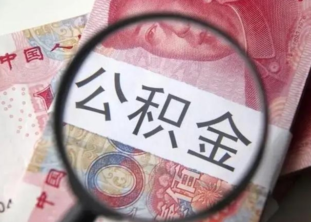 西宁房子全款能取公积金吗（全款房子可以取住房公积金吗）