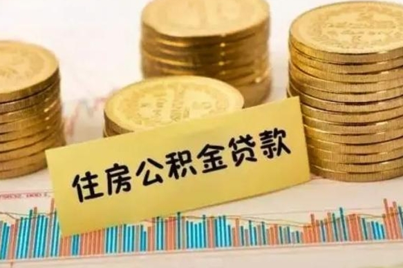 西宁本地取公积金（本地住房公积金怎么取）