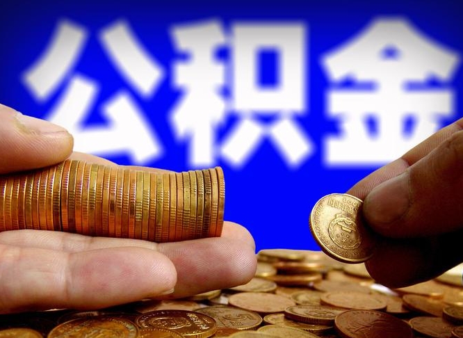 西宁在职的公积金怎么取（在职公积金提取流程2021）